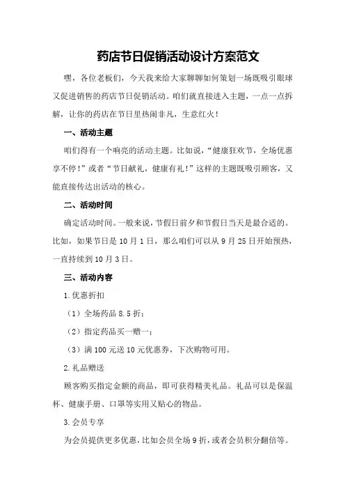 药店节日促销活动设计方案范文