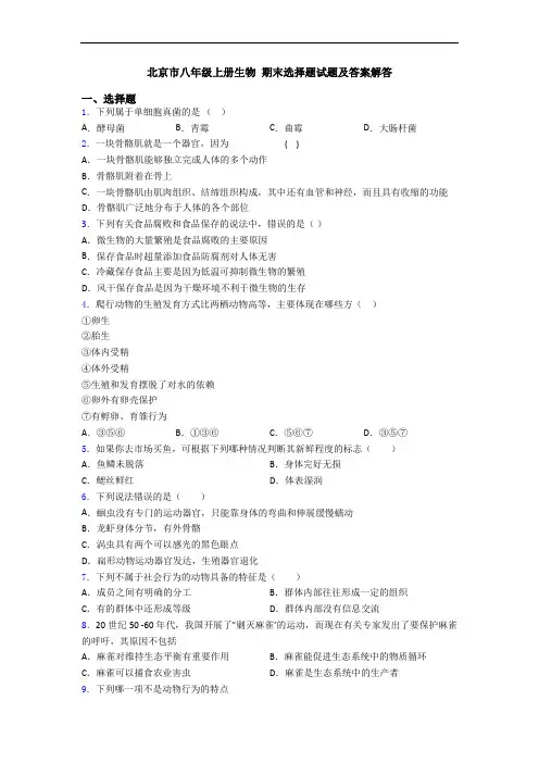 北京市八年级上册生物 期末选择题试题及答案解答