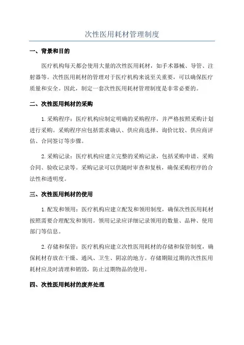 次性医用耗材管理制度