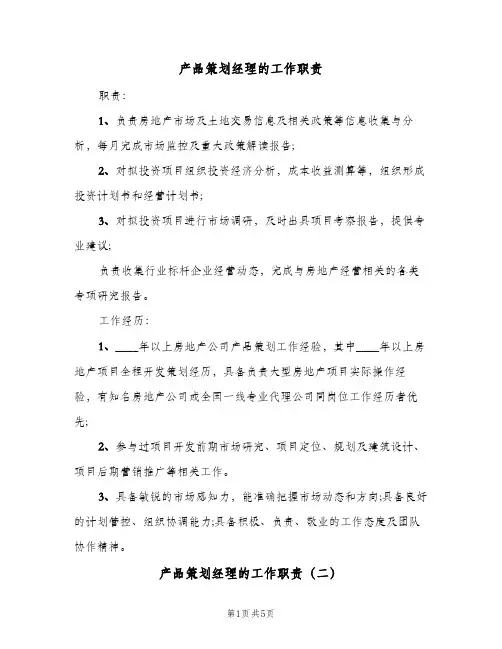 产品策划经理的工作职责（五篇）