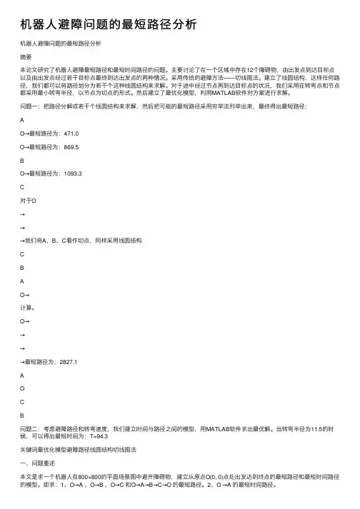机器人避障问题的最短路径分析