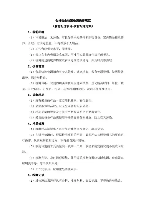食材安全快速检测操作规范