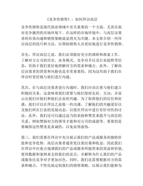 《竞争性销售》：如何拜访高层