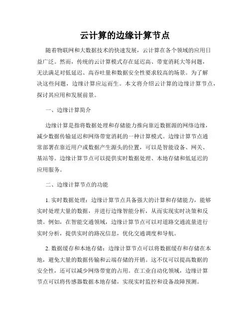 云计算的边缘计算节点