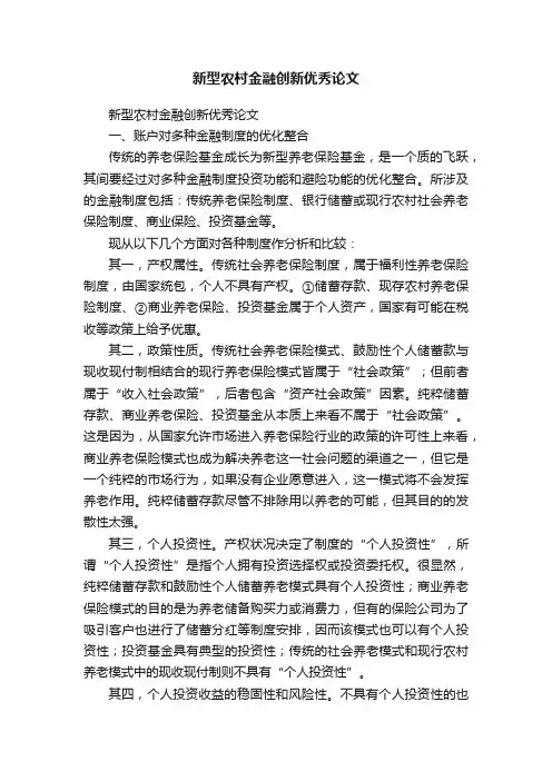 新型农村金融创新优秀论文