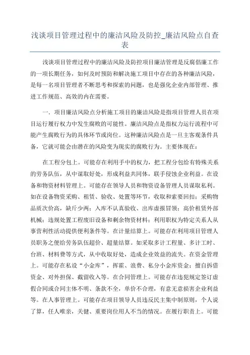 浅谈项目管理过程中的廉洁风险及防控_廉洁风险点自查表