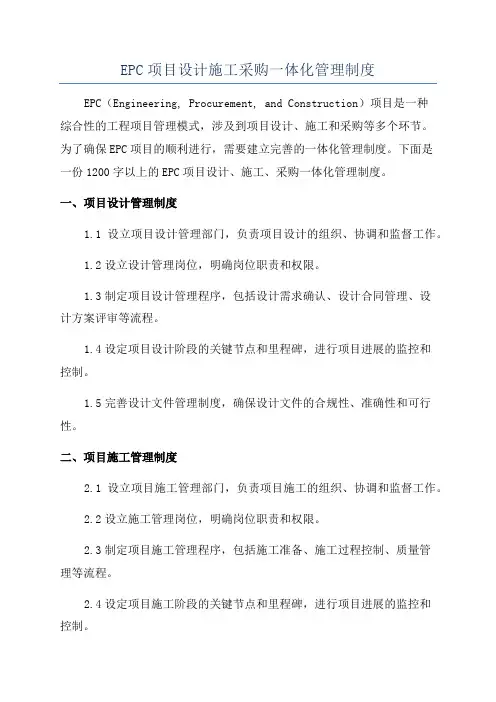 EPC项目设计施工采购一体化管理制度