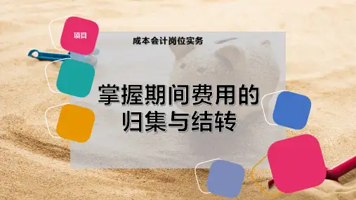 掌握期间费用的归集与结转-PPT模板
