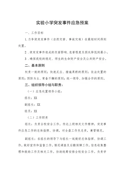 实验小学突发事件应急预案【五篇汇编】