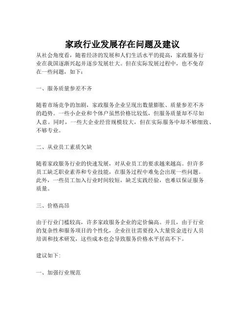 家政行业发展存在问题及建议