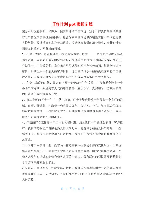 工作计划ppt模板5篇的