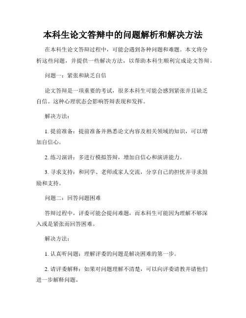 本科生论文答辩中的问题解析和解决方法