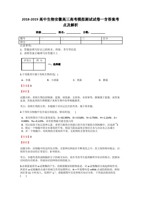 2018-2019高中生物安徽高三高考模拟测试试卷一含答案考点及解析
