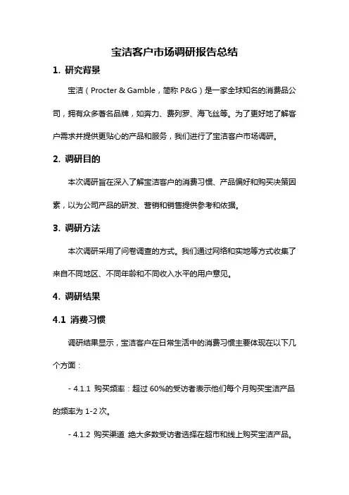 宝洁客户市场调研报告总结