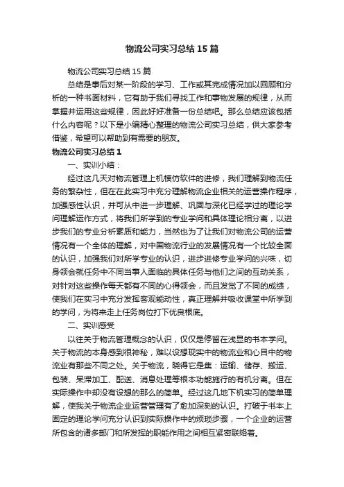 物流公司实习总结15篇