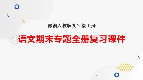 部编版九年级上册语文期末专题全册复习课件