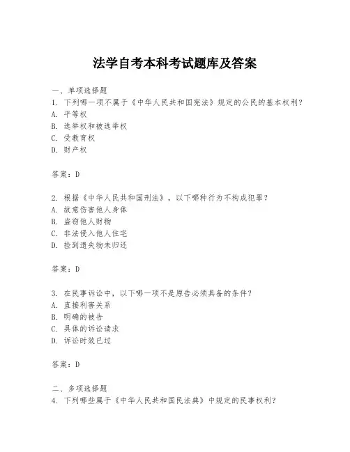 法学自考本科考试题库及答案
