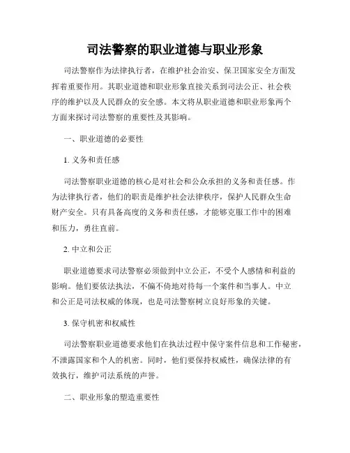 司法警察的职业道德与职业形象