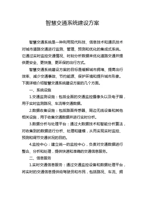 智慧交通系统建设方案
