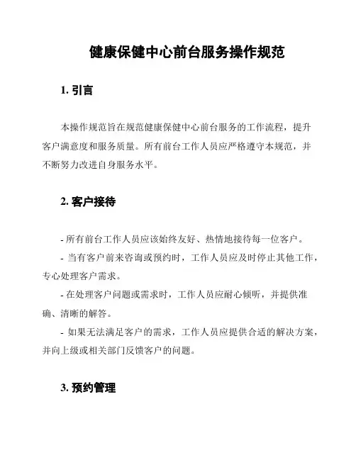 健康保健中心前台服务操作规范
