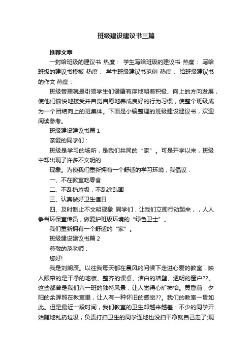 班级建设建议书三篇