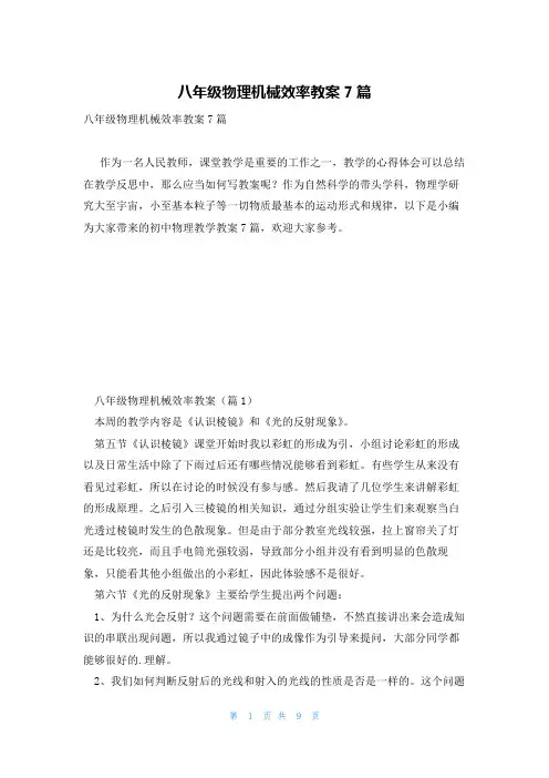 八年级物理机械效率教案7篇