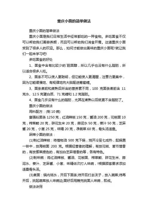 重庆小面的简单做法