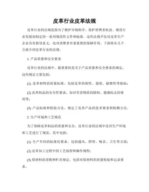 皮革行业皮革法规