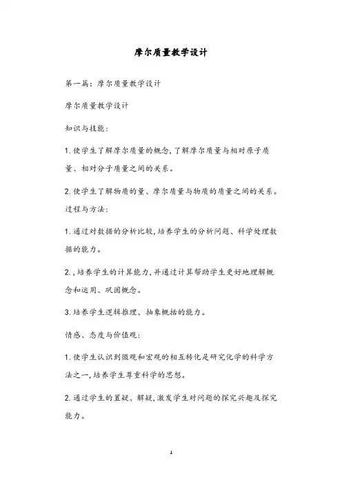 摩尔质量教学设计