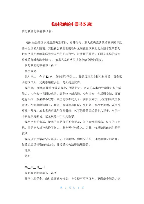 临时救助的申请书(5篇)