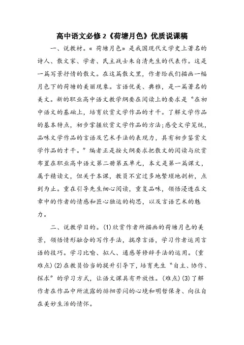 高中语文必修2《荷塘月色》优质说课稿