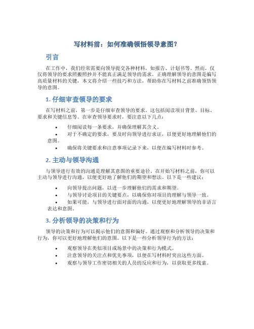 写材料前,如何准确领悟领导意图？