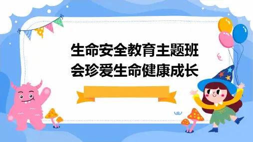 生命安全教育主题班会珍爱生命健康成长ppt