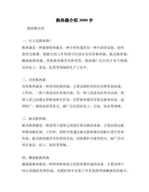 换热器介绍3000字