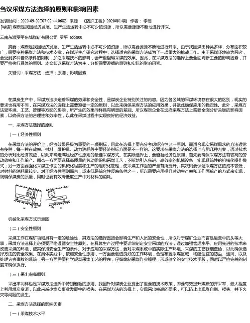 刍议采煤方法选择的原则和影响因素