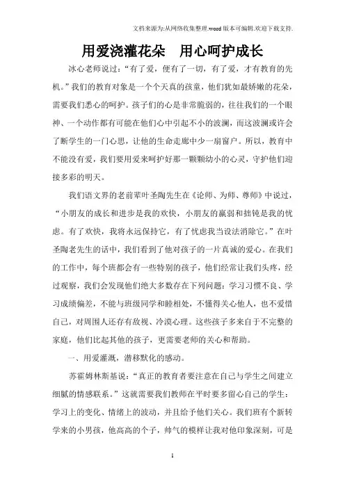 师德论文《用爱浇灌花朵用心呵护成长》