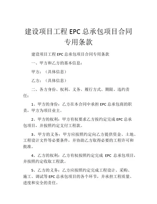 建设项目工程EPC总承包项目合同专用条款