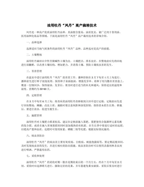 油用牡丹“凤丹”高产栽培技术