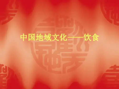 中国地域文化之饮食