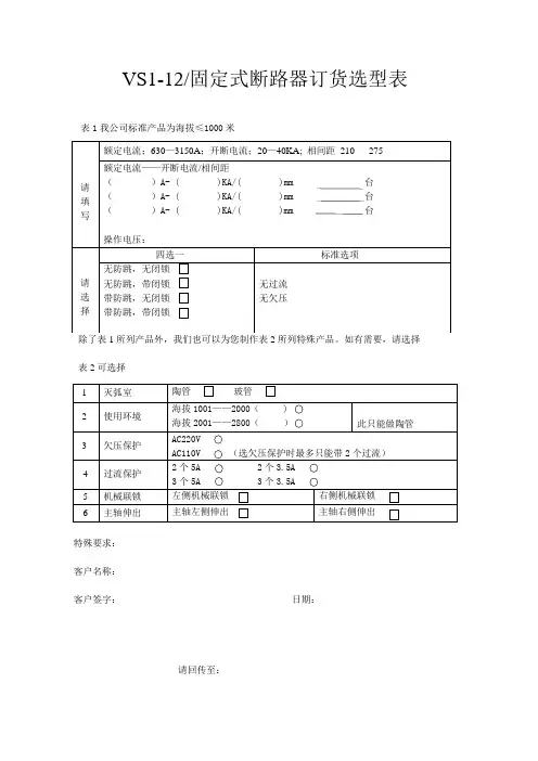 VS1-12固定(含手车式)式真空断路器订货选型表