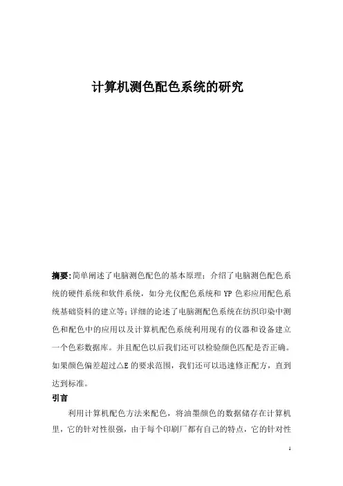 计算机测色与配色