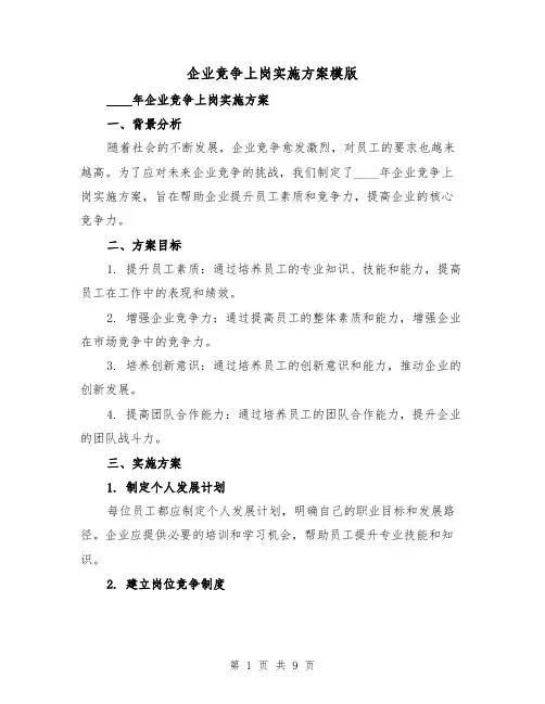 企业竞争上岗实施方案模版(三篇)