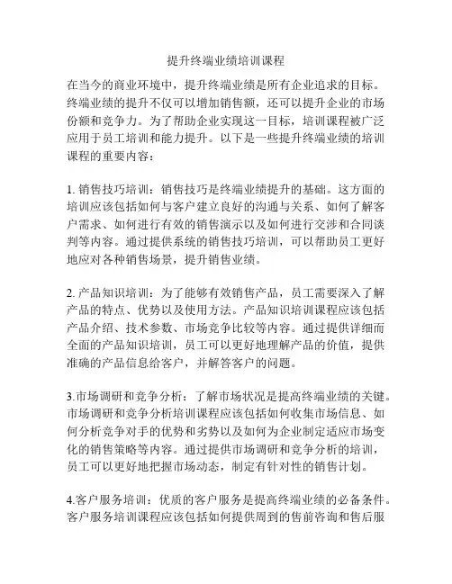 提升终端业绩培训课程