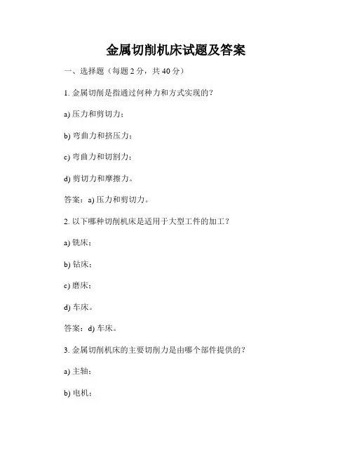 金属切削机床试题及答案