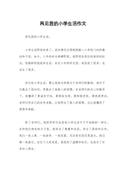 再见我的小学生活作文