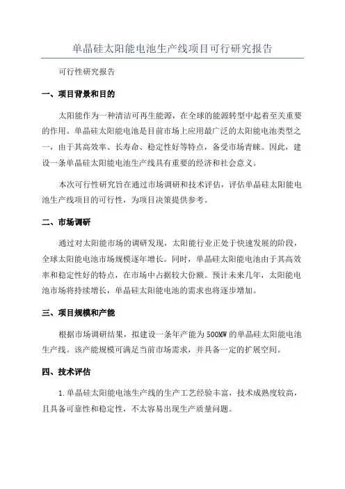 单晶硅太阳能电池生产线项目可行研究报告