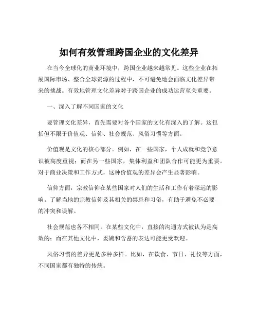 如何有效管理跨国企业的文化差异