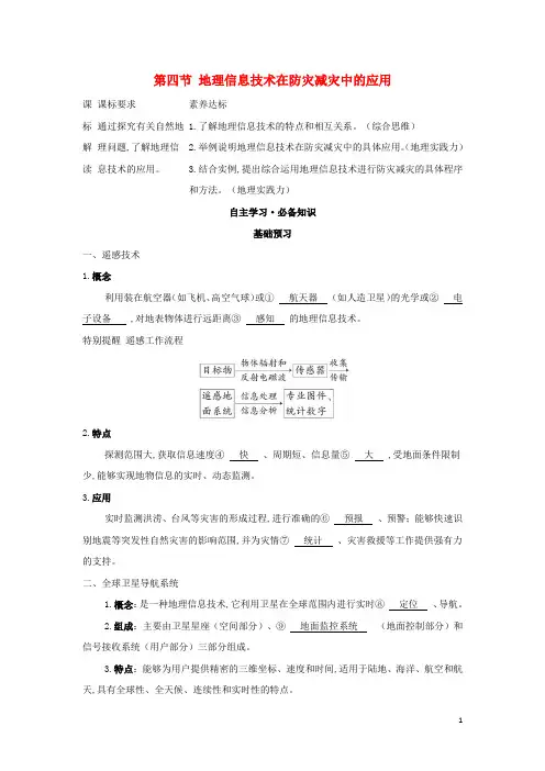 新教材高中地理第六章自然灾害第四节地理信息技术在防灾减灾中的应用学案新人教版必修第一册