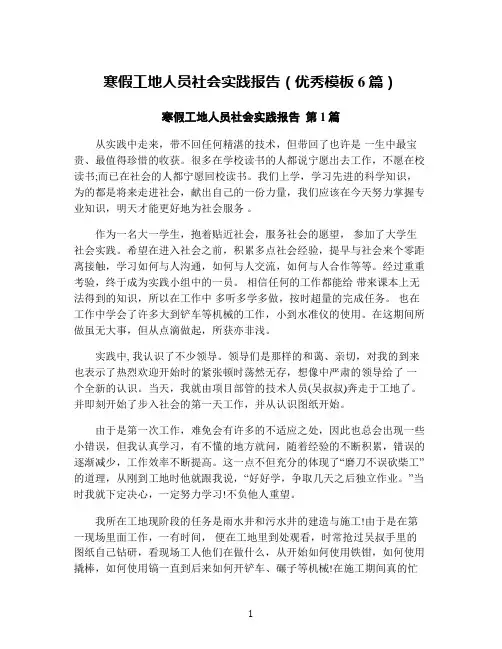 寒假工地人员社会实践报告(优秀模板6篇)