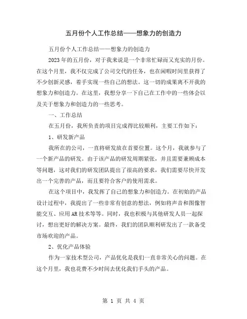 五月份个人工作总结——想象力的创造力